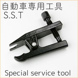 自動車専用工具 SST