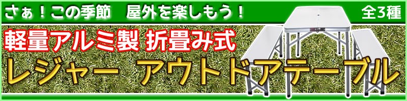 アウトドアテーブル　レジャーテーブル　屋外　キャンプ