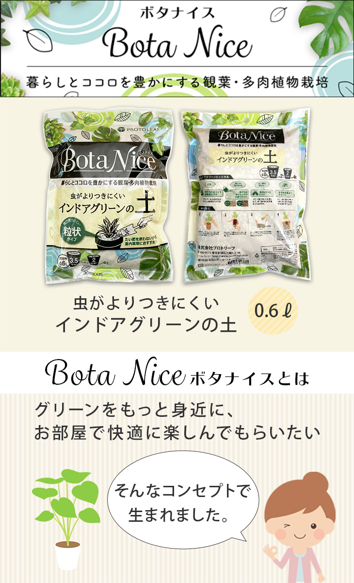 BotaNice ボタナイス シリーズ【インドアグリーンの土 0.6L】虫がよりつきにくい プロトリーフ  :goods-botanice-soil:パキラと観葉植物専門店 Marubun - 通販 - Yahoo!ショッピング