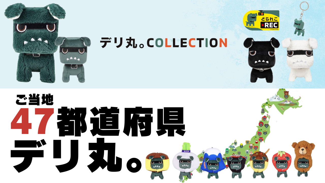 三菱 【だっこデリ丸。】デリカミニ公式キャラクター！ だっこ