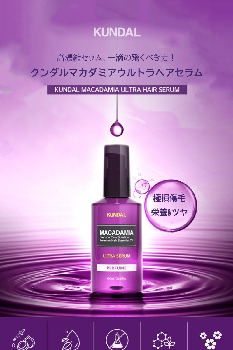 韓国コスメ クンダル KUNDAL マカダミア ヘアセラム 100ｍｌ :4582356617614:マルエドラッグ ヤフー店 - 通販 -  Yahoo!ショッピング