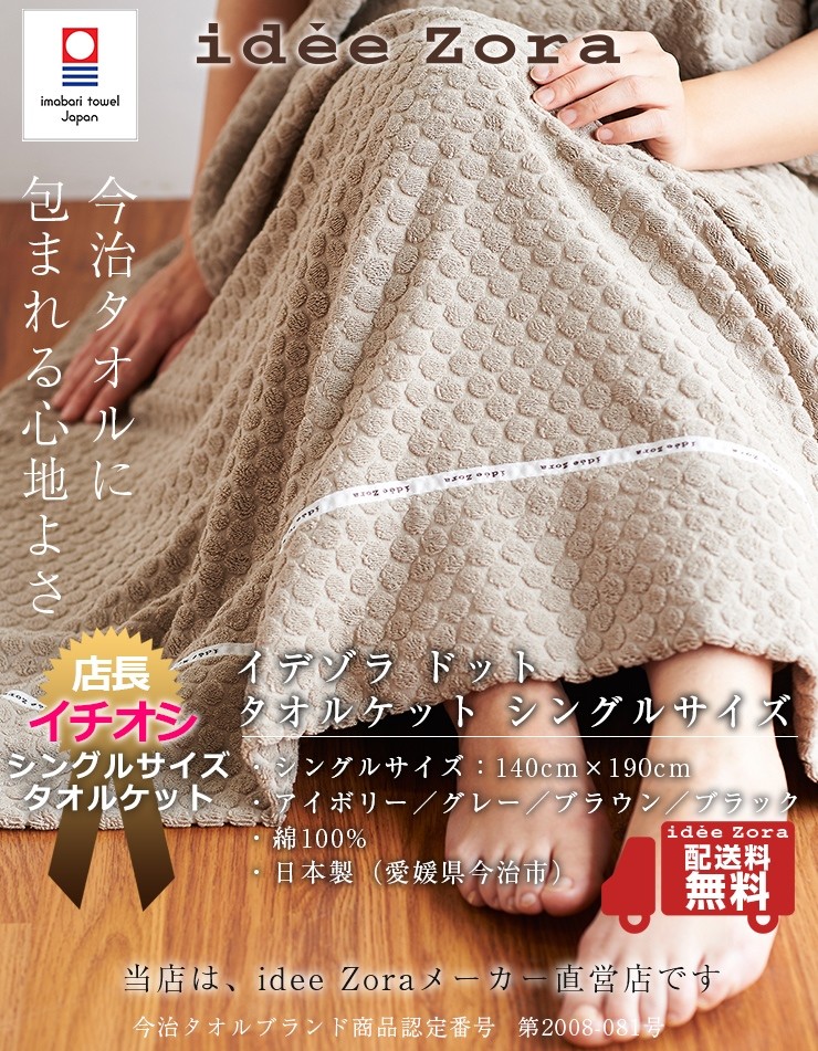 今治タオル（imabari towel） タオルケット idee Zora イデゾラ