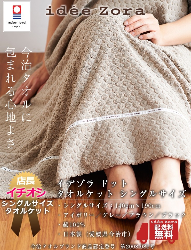 今治タオル タオルケット idee Zora イデゾラ ナチュラルタイム