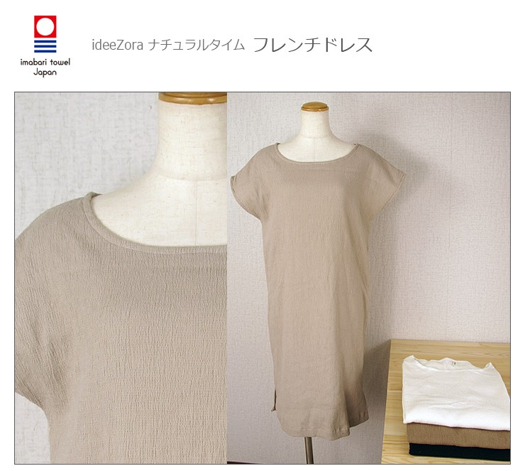 今治タオルウェア ideeZora ナチュラルタイム フレンチドレス レディース ４色   国産 日本製 ギフト ボートネック 今治タオルウェア ideeZora ナチュラルタイム フレンチドレス