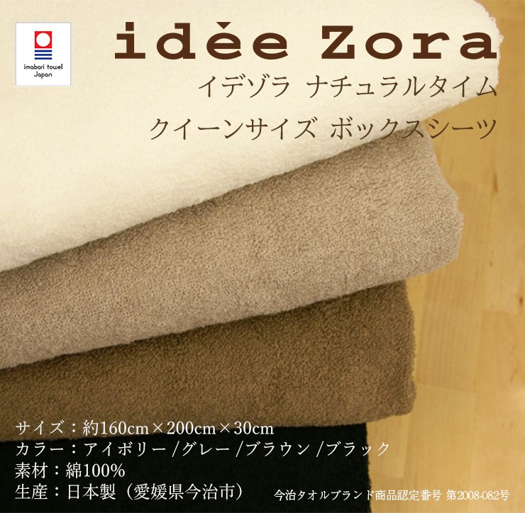 今治タオル（imabari towel） イデゾラ ナチュラルタイム ボックス