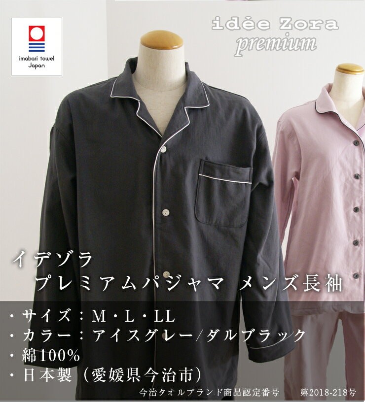 今治タオル（imabari towel） イデゾラ プレミアム 長袖 パジャマ