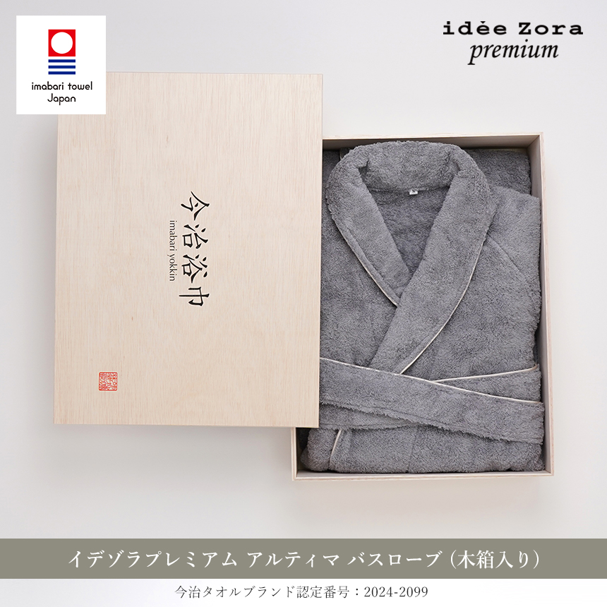 idee Zora 今治タオル イデゾラ プレミアム アルティマ バスローブ 木