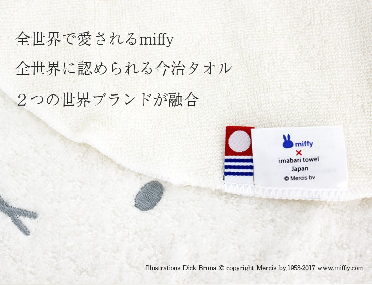 今治タオル（imabari towel） ブランド認定 ミッフィー もこもこ