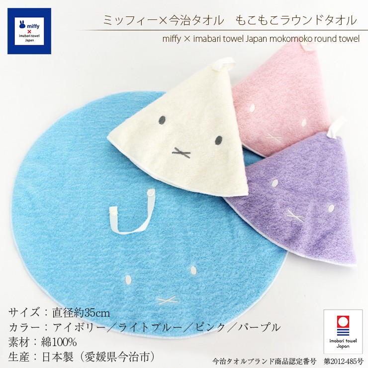 maimai Milk PLUS どこでも練習！ラウンドタオル 新品未使用未開封 今治タオル（imabari towel） ブランド認定 ミッフィー もこもこ