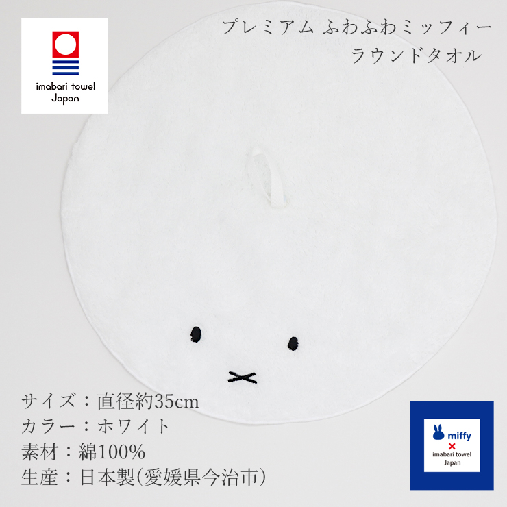 今治タオル（imabari towel） プレミアム ふわふわミッフィー ラウンド