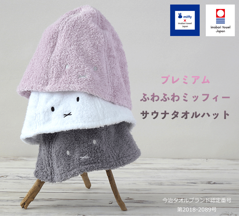 今治タオル（imabari towel） プレミアム ふわふわミッフィー サウナ