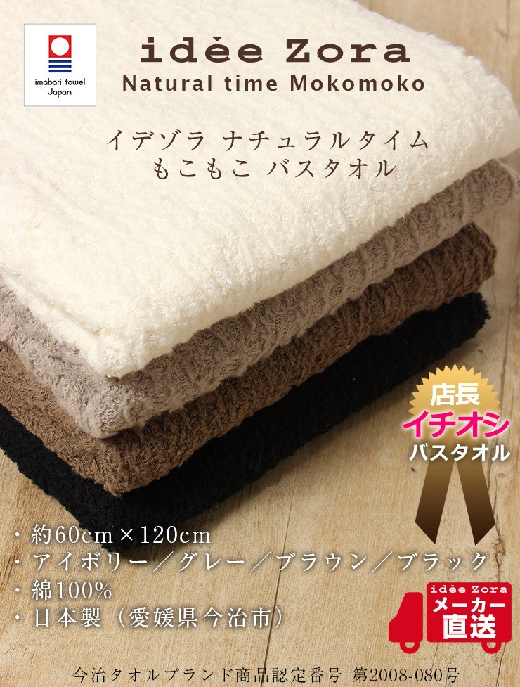 idee Zora 今治タオル バスタオル イデゾラ ナチュラルタイム もこもこ