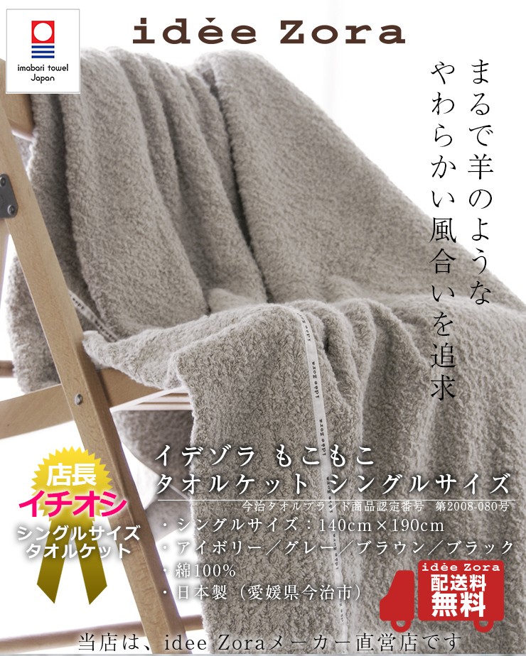 今治タオル（imabari towel） タオルケット idee Zora イデゾラ