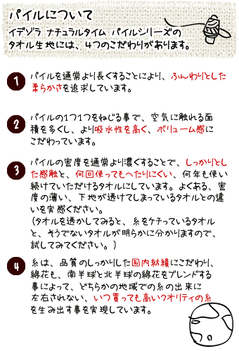 idee Zora イデゾラ ナチュラルタイム ゆっくり包めるパイルターバン 今治産タオル　今治製　パイル生地について