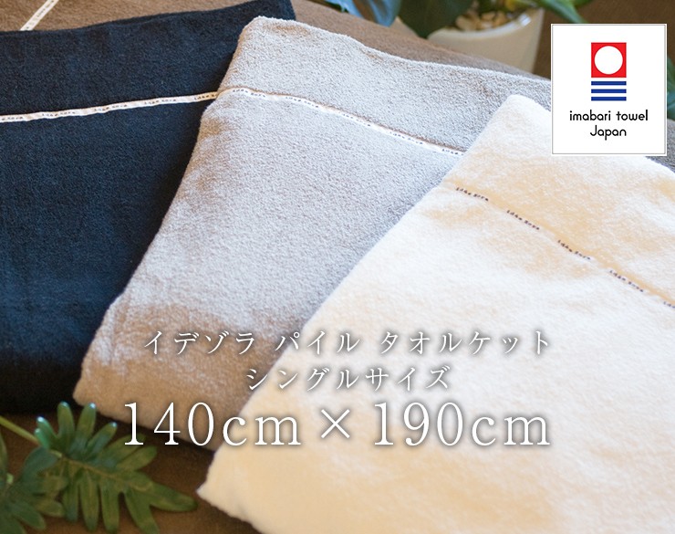 今治タオル（imabari towel） タオルケット idee Zora イデゾラ
