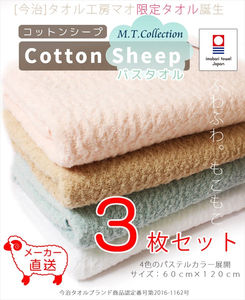 今治タオル（imabari towel） MTコレクション コットンシープ バス