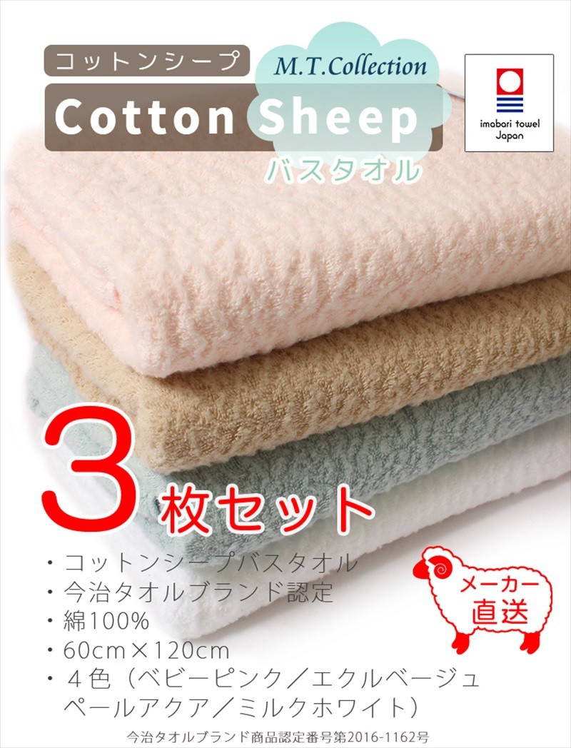 今治タオル（imabari towel） MTコレクション コットンシープ バス