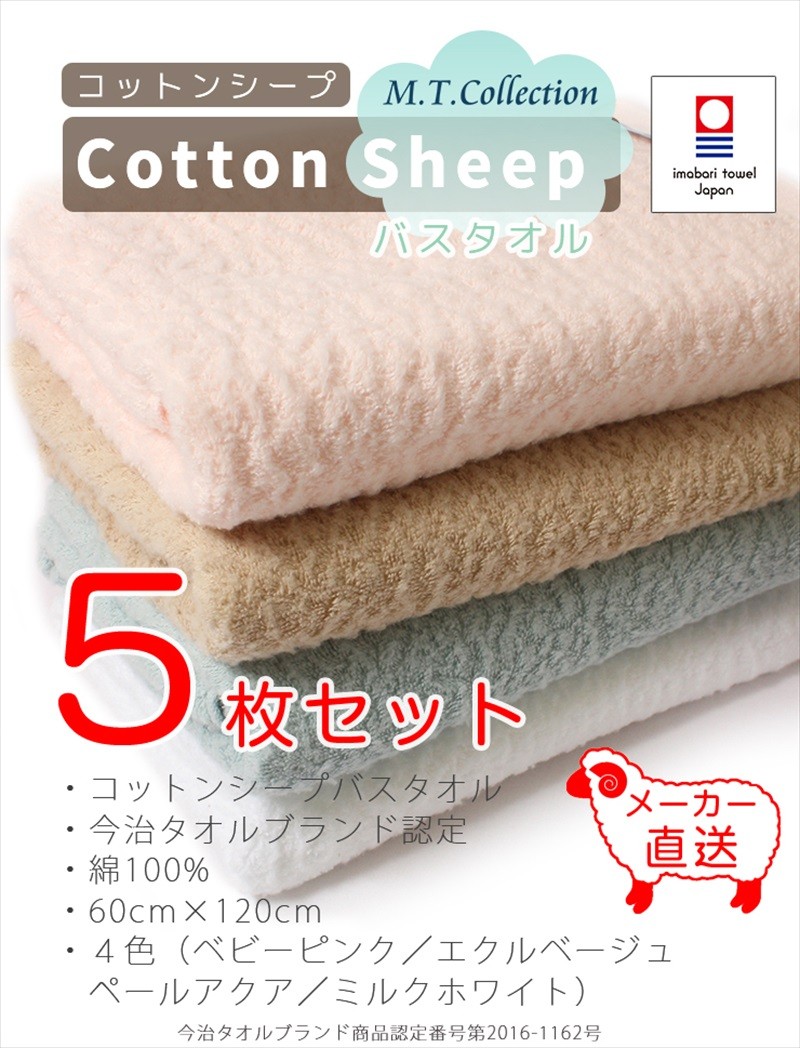 今治タオル（imabari towel） MTコレクション コットンシープ バス