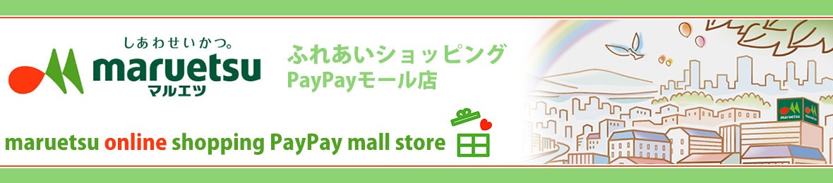 マルエツ ふれあいショッピング Paypayモール
