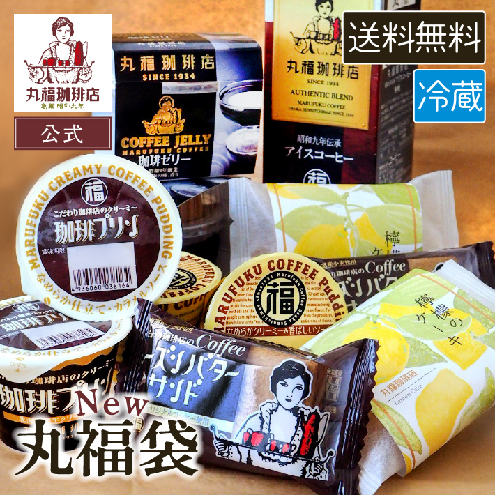 Yahoo! Yahoo!ショッピング(ヤフー ショッピング)丸福珈琲店 お楽しみ 丸福袋 29日限定 コーヒー スイーツ 詰め合わせ レモンケーキ レーズンバター アイス珈琲 プリン 珈琲ゼリー お菓子 セット 冷蔵