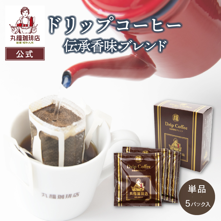 丸福珈琲店 【公式】丸福珈琲店 深煎り コーヒー ドリップ 伝承香味 