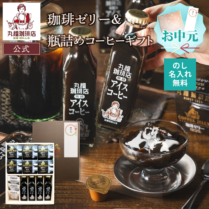 Yahoo! Yahoo!ショッピング(ヤフー ショッピング)お中元 丸福珈琲店 夏ギフト コーヒーゼリー ＆ 瓶詰めコーヒー セット チルド スイーツ ゼリー アイスコーヒー 御礼 御祝 プレゼント 送料無料 冷蔵