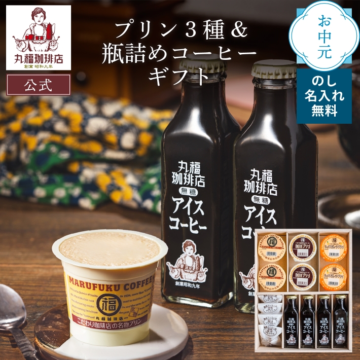 コーヒー ギフト お中元 夏ギフト 丸福珈琲店 プリン3種 ＆ 瓶詰め珈琲 ギフト チルド 固め 贈答用 手土産 御礼 御祝 プレゼント 送料無料 公式