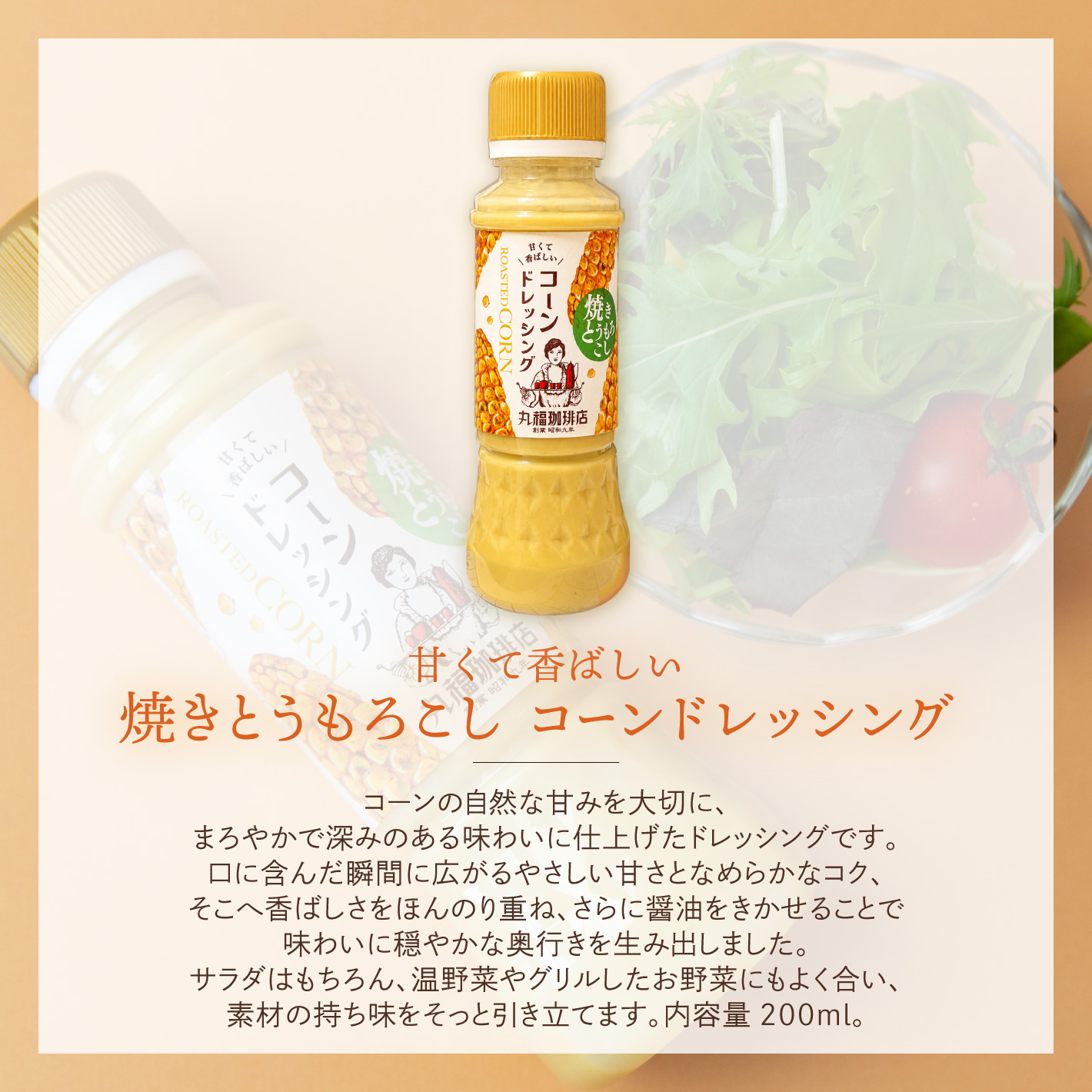 丸福珈琲店 焼きとうもろこし コーンドレッシン...の詳細画像2