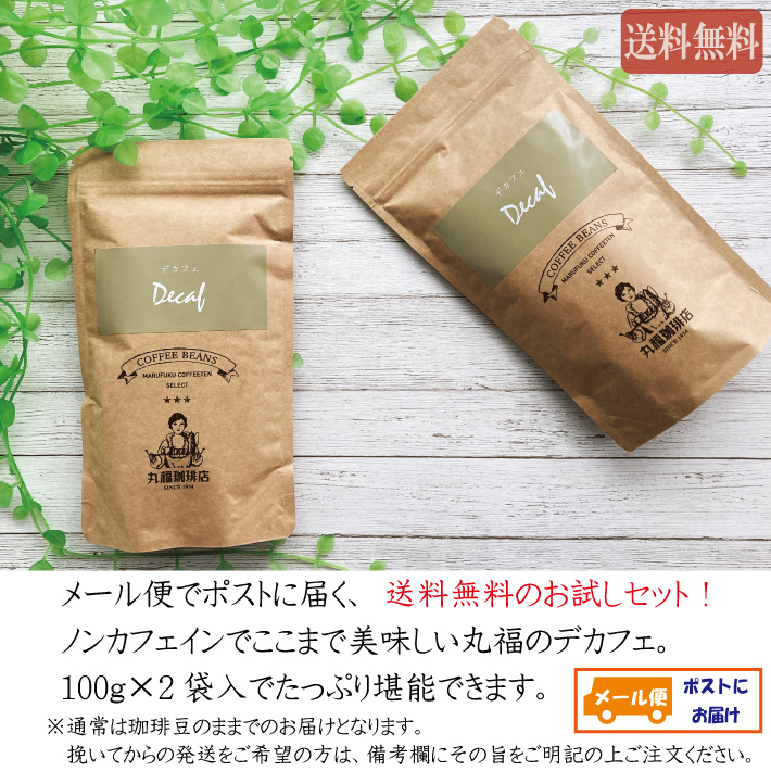 コーヒー豆 コーヒー デカフェ 100g×2袋 本格 お試し メール便限定 送料無料｜marufukucoffeeten｜02
