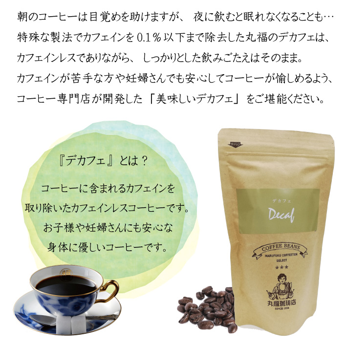 コーヒー豆 コーヒー デカフェ 100g×2袋 本格 お試し メール便限定 送料無料｜marufukucoffeeten｜03