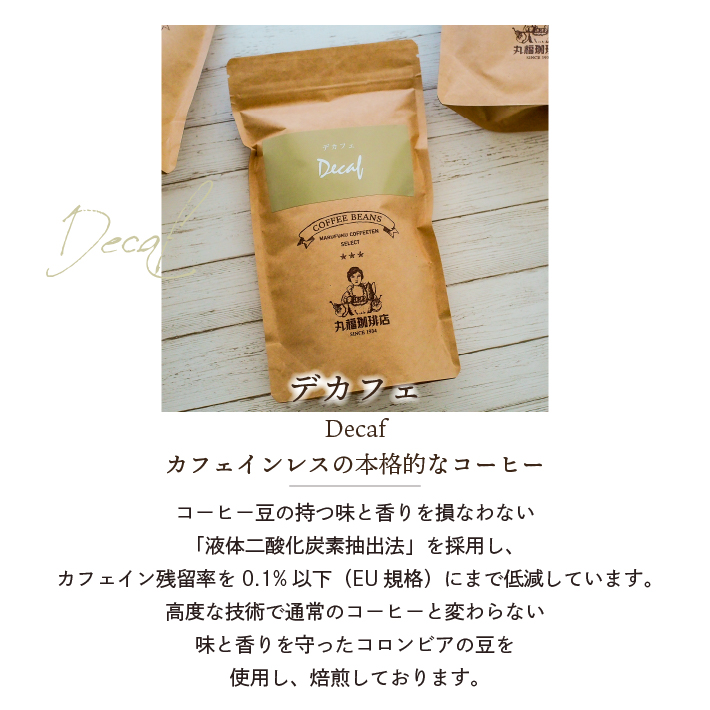 丸福珈琲店 【公式】丸福珈琲店 デカフェ コーヒー豆 100g カフェイン