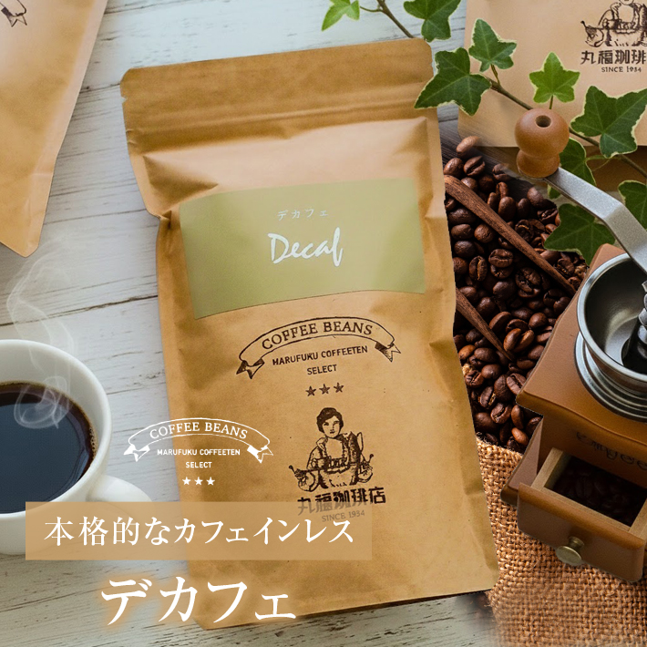 丸福珈琲店 【公式】丸福珈琲店 デカフェ コーヒー豆 100g カフェイン