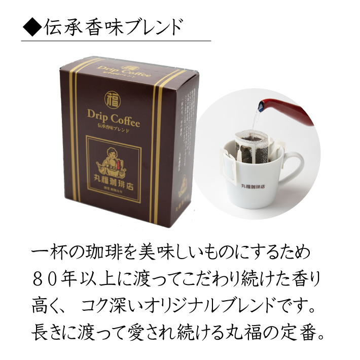 コーヒー ドリップコーヒー 公式 丸福珈琲店 10g×5袋 伝承香味