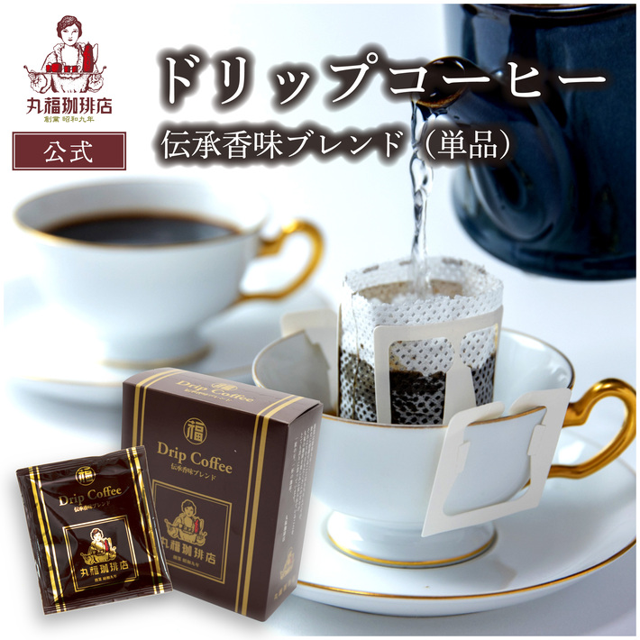 丸福珈琲店 【公式】丸福珈琲店 ドリップコーヒー 伝承香味ブレンド 5