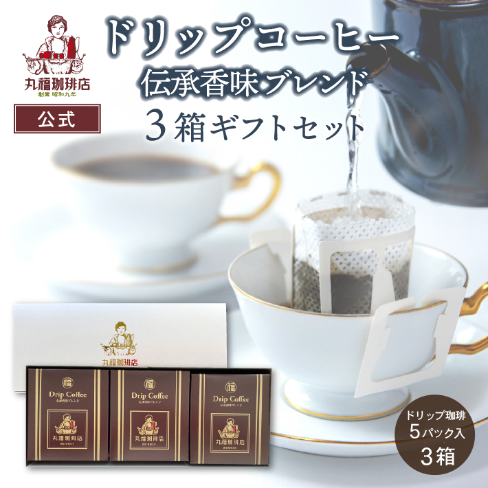 丸福珈琲店 【公式】丸福珈琲店 ドリップコーヒー 伝承香味ブレンド 5