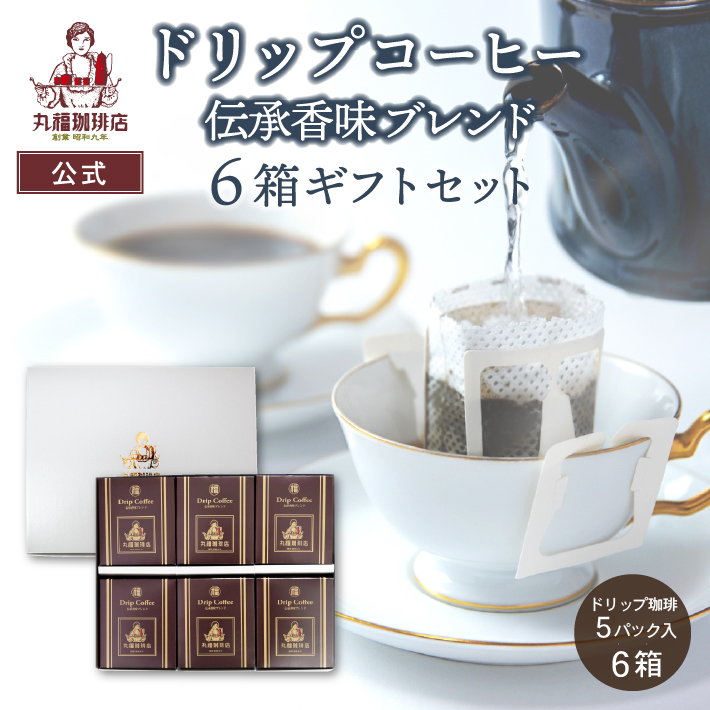 公式 丸福珈琲店 母の日 2026 ギフト 伝承香味ブレンド コーヒー ドリップバッグ 6箱セット（計30袋/30杯分）濃厚 お取り寄せ 内祝 お祝 お礼 贈答