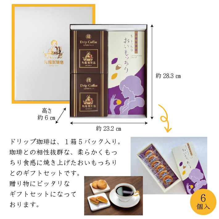 コーヒー ギフト 暑中御見舞 公式 丸福珈琲店 ドリップコーヒー＆も〜っちりおいもっちり セット ドリップバッグ 内祝 御礼 御祝｜marufukucoffeeten｜03