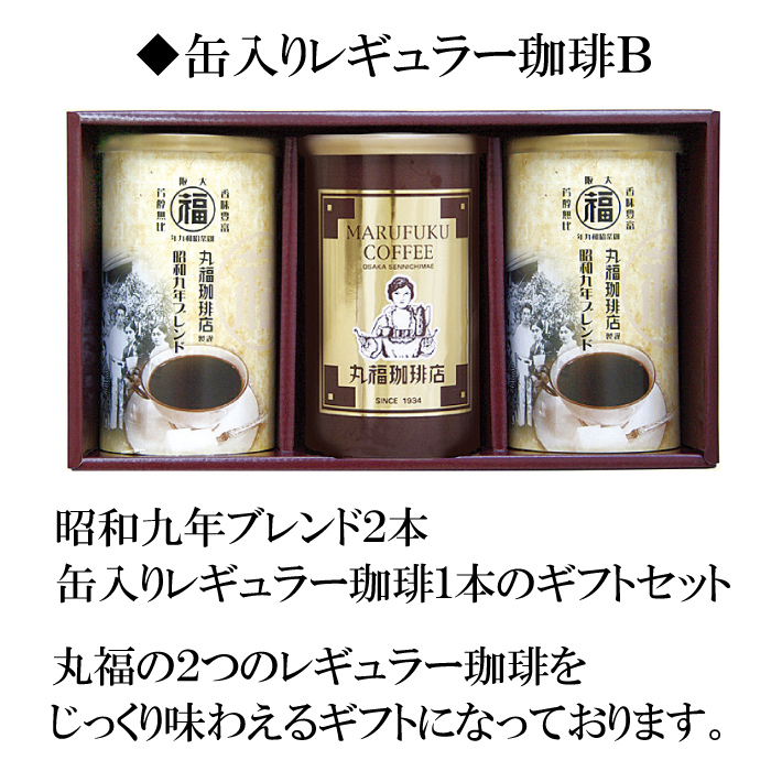 値下げ コーヒー ギフト 暑中御見舞 公式 丸福珈琲店 昭和九年ブレンド珈琲 復刻版 150g×3 セット 贈答用 お返し 手土産 内祝 御礼 御祝  プレゼント