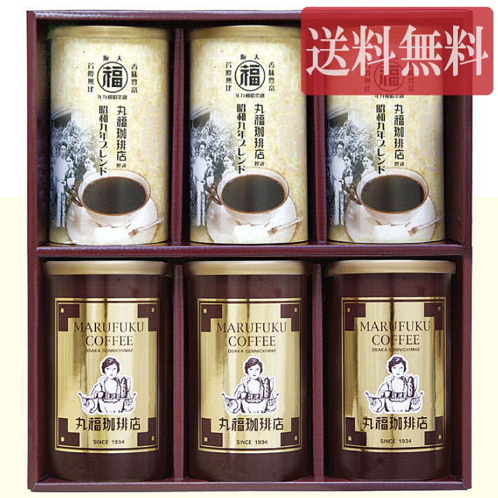 コーヒー ギフト 丸福珈琲店 昭和九年ブレンド珈琲 と 缶入りレギュラーコーヒー 150g×6缶 贈答用 内祝 御礼 御祝 プレゼント 送料無料