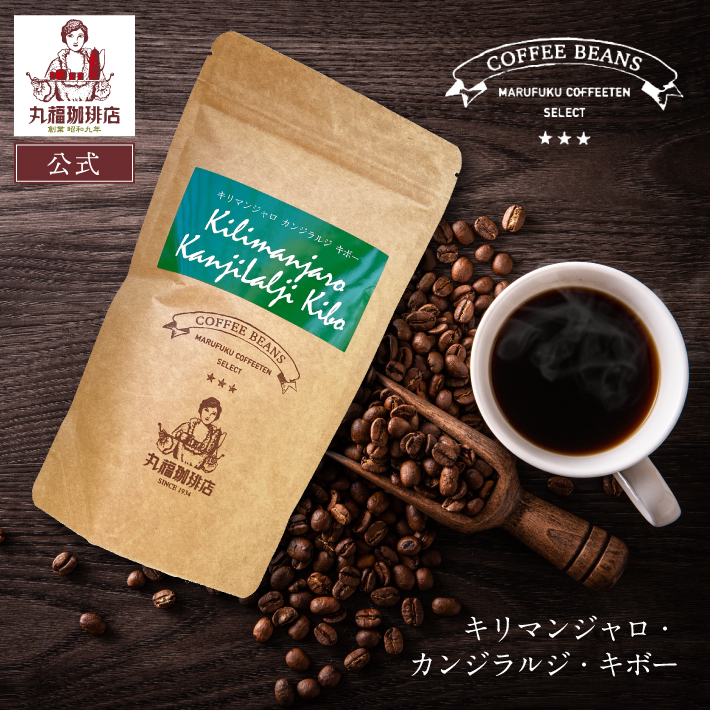 丸福珈琲店 キリマンジャロ・カンジラルジ・キボー コーヒー豆 丸福