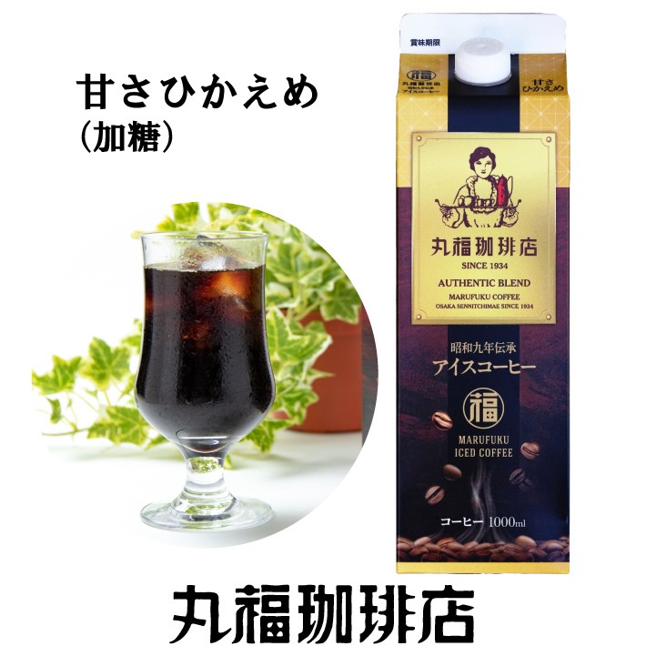 公式 丸福珈琲店 昭和九年伝承アイス珈琲 甘さひかえめ 1000ml お試し ギフト :HKT:丸福珈琲店 - 通販 - Yahoo!ショッピング