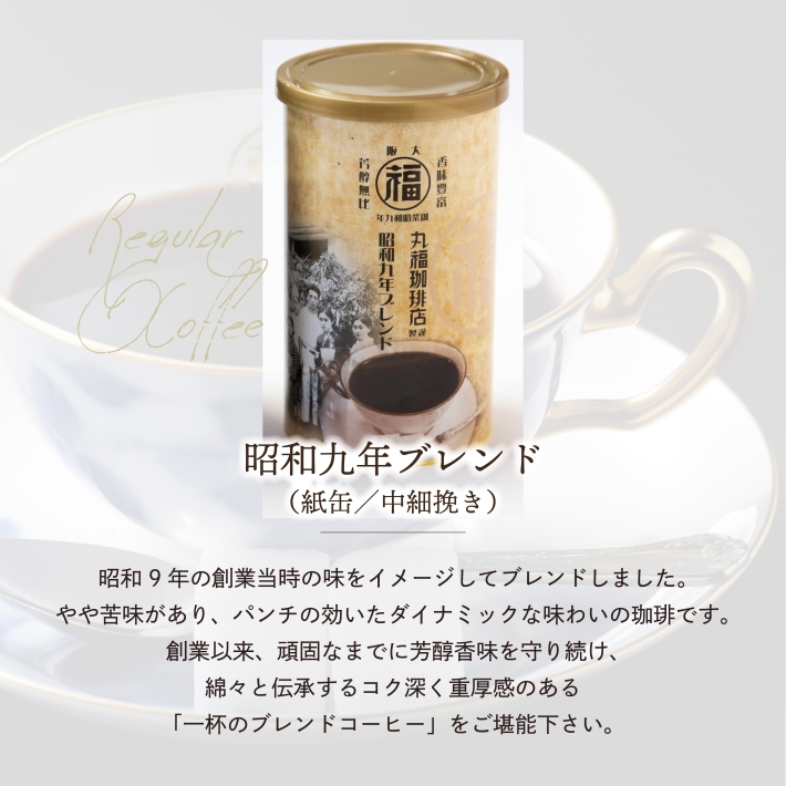 コーヒー ギフト 暑中御見舞 公式 丸福珈琲店 缶入りレギュラー珈琲ギフトA レギュラーコーヒー ブレンド 150g セット 手土産 内祝 御礼 御祝 プレゼント｜marufukucoffeeten｜04