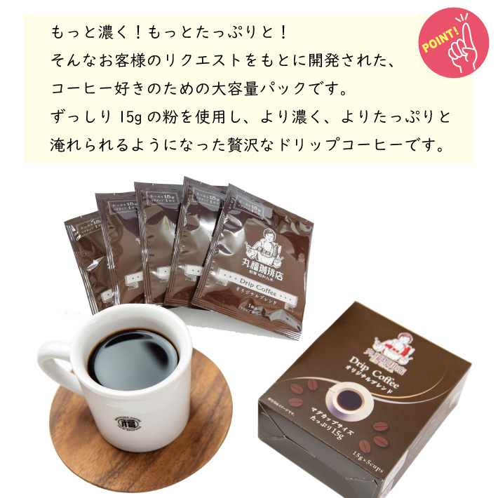 コーヒー ドリップコーヒー 公式 丸福珈琲店 15g×5袋 ドリップパック