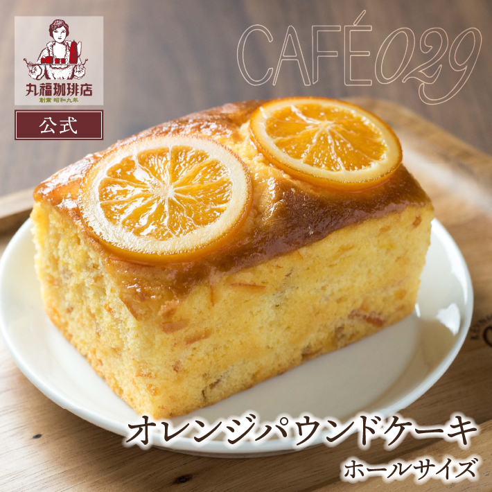 丸福珈琲店 オレンジパウンドケーキ 爽やか しっとり 焼き菓子
