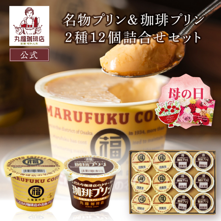 丸福珈琲店 公式 送料無料 母の日 2026 ギフト 名物プリン 珈琲プリン2 