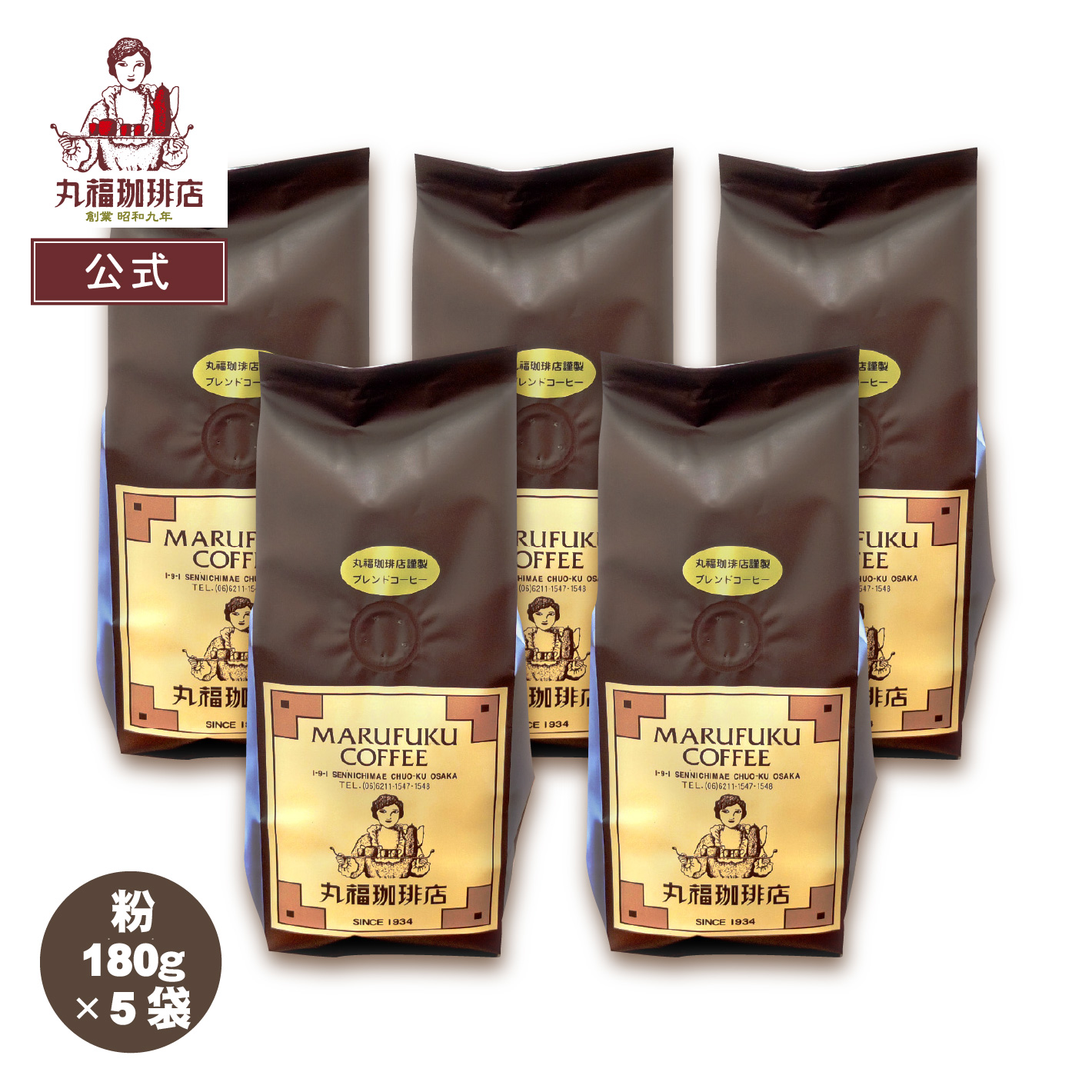 【公式】丸福珈琲店 レギュラーコーヒー 5袋セット 中細挽き 粉 180g ブレンド ホット用 濃厚 苦み おうちカフェ 自宅用 まとめ買い 老舗 お取り寄せ 送料無料