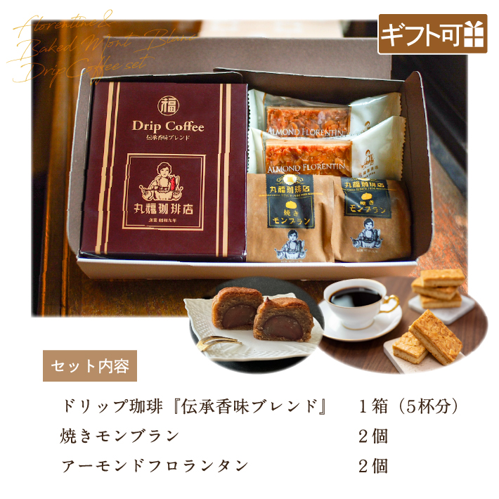 【ヤフショセット販売】限定【公式】丸福珈琲店 お中元 2026 深煎り コーヒー ギフト ドリップ スイーツ 焼き菓子 モンブラン フロランタン 常温 贈答 内祝 お祝 お礼 送料無料 | 丸福珈琲店 | 01