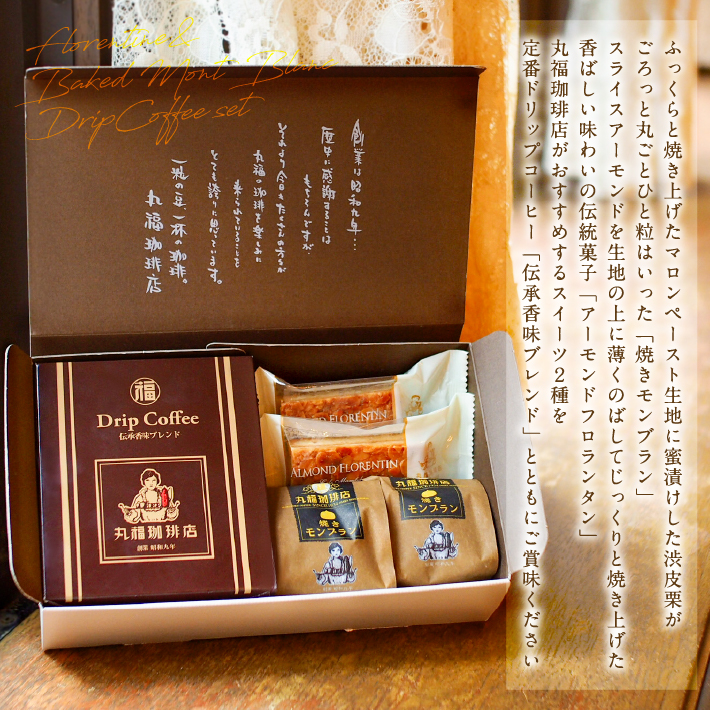 【ヤフショセット販売】限定【公式】丸福珈琲店 お中元 2026 深煎り コーヒー ギフト ドリップ スイーツ 焼き菓子 モンブラン フロランタン 常温 贈答 内祝 お祝 お礼 送料無料 | 丸福珈琲店 | 02