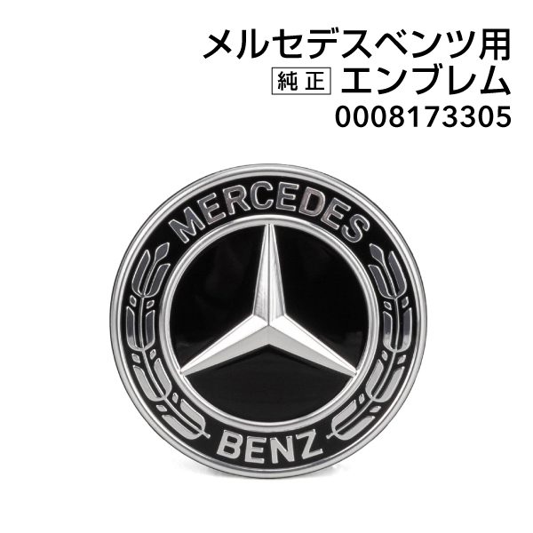 Mercedes-Benz（メルセデス・ベンツ） 純正 エンブレム 0008173305