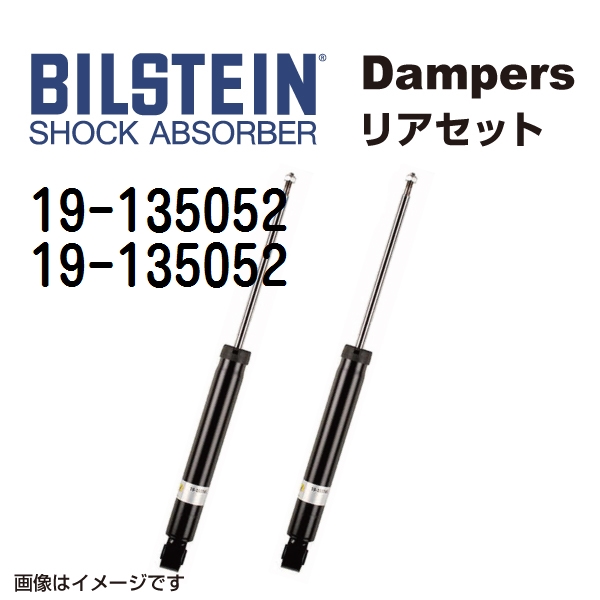 19 135052 19 135052 BILSTEIN ビルシュタイン ショックアブソーバー ダンパー リア2本セット B4 送料無料 :19 135052 19 135052 0:丸亀ベース